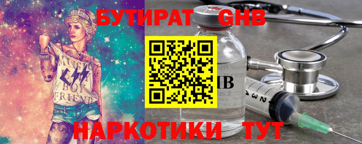 Бутират  Вход с VPN  Набережные Челны  БУТИРАТ оксибутират 