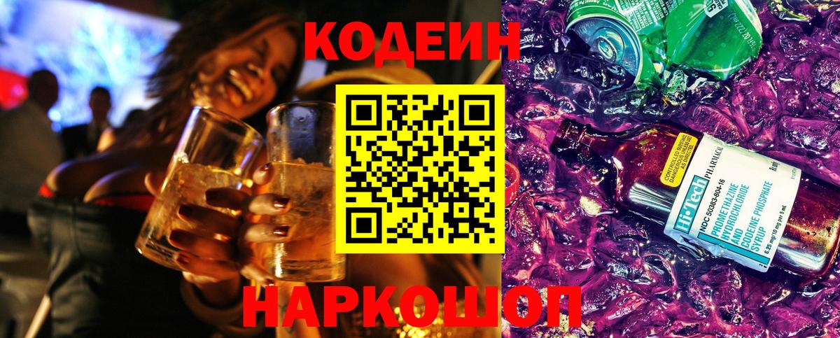 Codein напиток Lean (лин) Набережные Челны